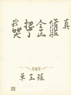 我把全修真界卷哭了正版