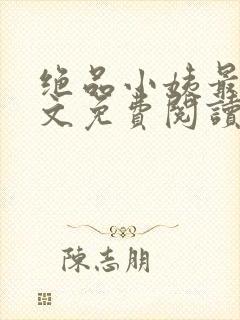 绝品小姨最新全文免费阅读