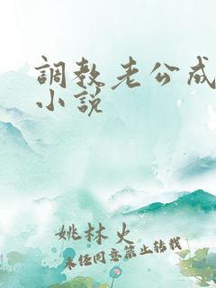 调教老公成绿奴小说