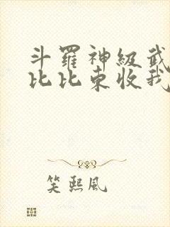 斗罗神级武魂,比比东收我为徒