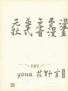 元尊免费漫画下拉式看漫画六漫画