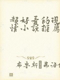 超好看的现代言情小说推荐