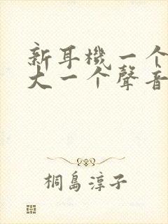 新耳机一个声音大一个声音小