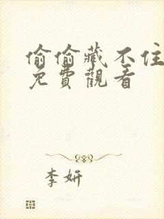 偷偷藏不住漫剧免费观看