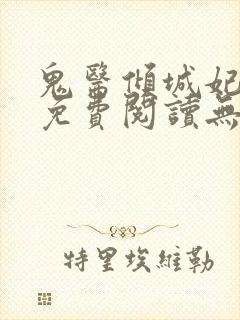 鬼医倾城妃全文免费阅读无弹窗