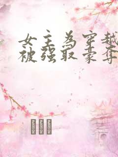 女主为穿越者,被强取豪夺