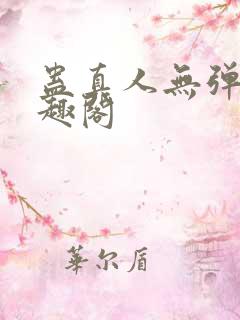 蛊真人无弹窗笔趣阁