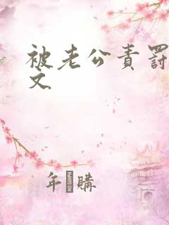 被老公责罚训诫文