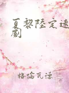 夏黎陆定远 短剧