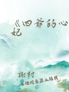 《四爷的心尖宠妃