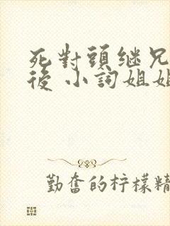 死对头继兄登基后 小词姐姐