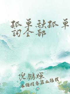 孤单秋孤单人歌词全部