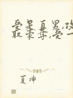 受是直男,攻强取豪夺,受一直不爱攻