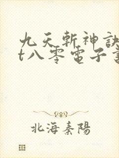 九天斩神诀txt八零电子书