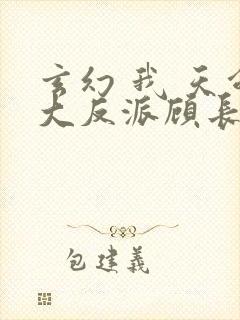 玄幻 我 天命大反派顾长歌