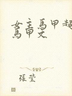 女主马甲超多的马甲文
