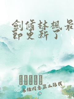 剑修林枫最新章节更新了