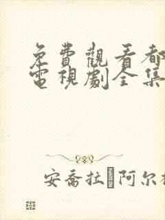 免费观看都挺好电视剧全集完整版