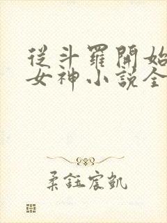 从斗罗开始俘获女神小说全本免费阅读