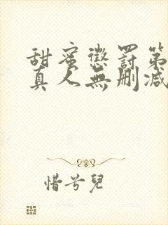 甜蜜惩罚第二季真人无删减