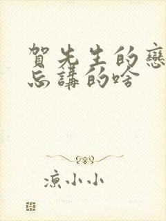 贺先生的恋恋不忘讲的啥