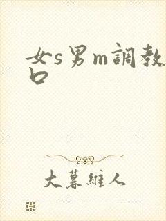 女s男m调教重口