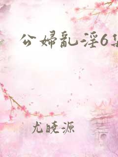公妇乱淫6集