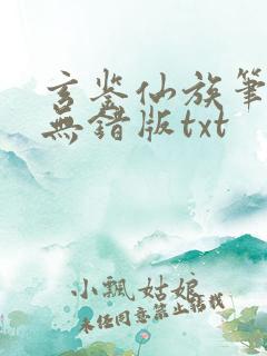 玄鉴仙族笔趣阁无错版txt