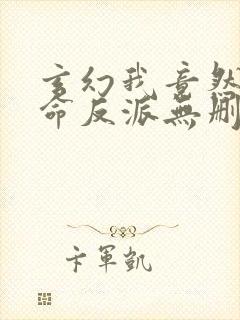 玄幻我竟然是天命反派无删减全部章节