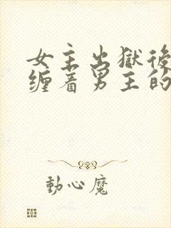 女主出狱后不再缠着男主的小说