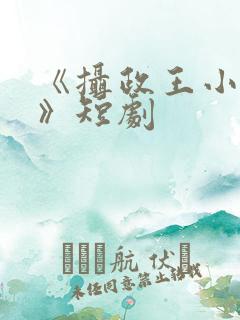 《摄政王小医妃》短剧