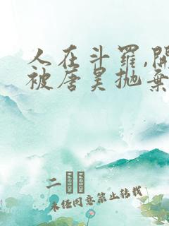 人在斗罗,开局被唐昊抛弃在线阅读全文