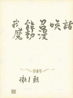 我能召唤诸天神魔动漫