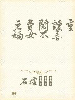 免费阅读重生之嫡女不善