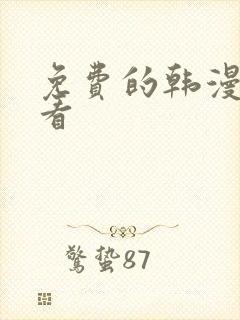 免费的韩漫去哪看