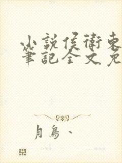 小说侯卫东官场笔记全文免费阅读