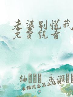 老婆别慌我短剧免费观看