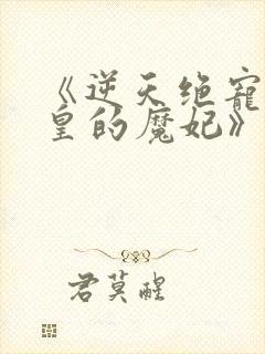 《逆天绝宠:冥皇的魔妃》