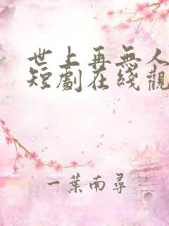 世上再无人爱我短剧在线观看