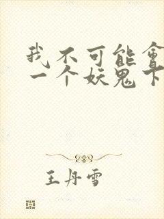 我不可能会怜惜一个妖鬼下载