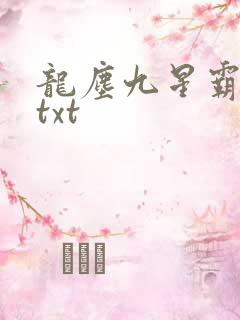 龙尘九星霸体诀txt
