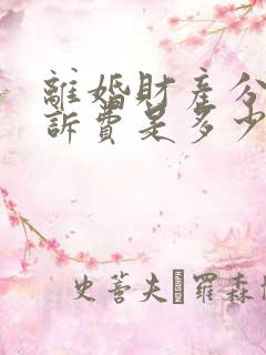 离婚财产分割起诉费是多少