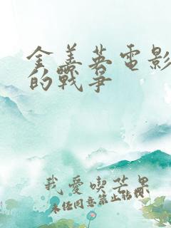 金善英电影女人的战争