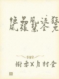 绝品风流狂医林风张慧全免费的小说