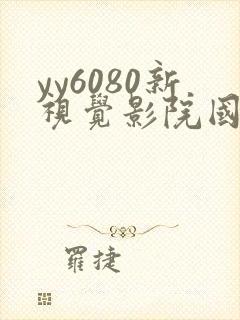 yy6080新视觉影院国产av