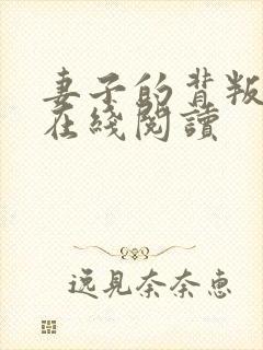 妻子的背叛全文在线阅读