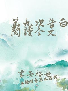 第九次告白免费阅读全文