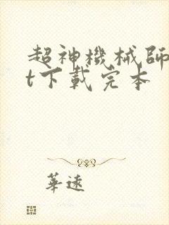 超神机械师txt下载完本