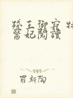 残王御宠 特工医妃阅读