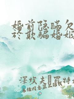 婚前隐瞒欠债属于欺骗婚姻么